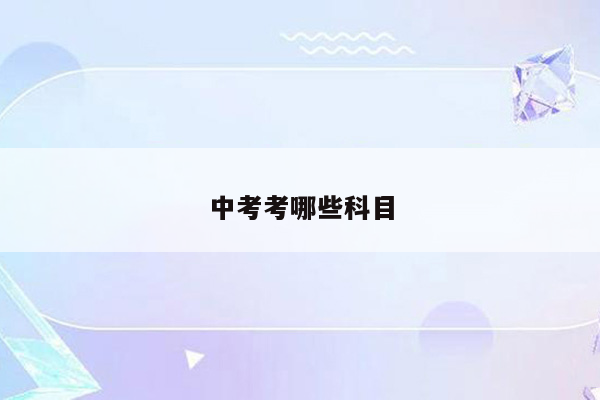 中考考哪些科目