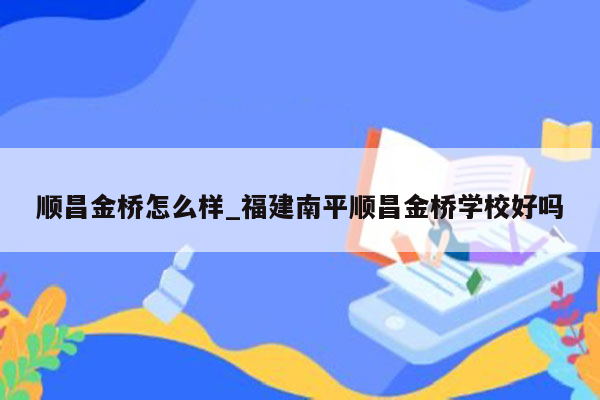 顺昌金桥怎么样_福建南平顺昌金桥学校好吗