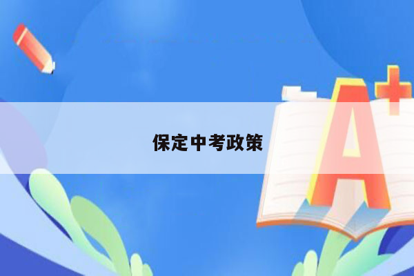 保定中考政策