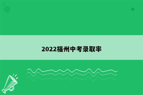 2022福州中考录取率