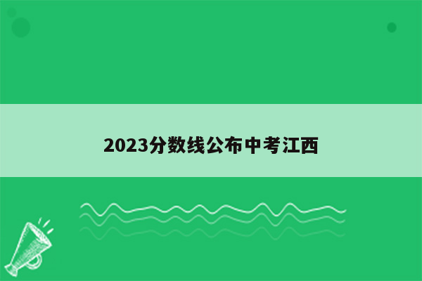2026分数线公布中考江西