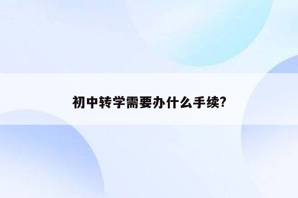 初中转学需要办什么手续?