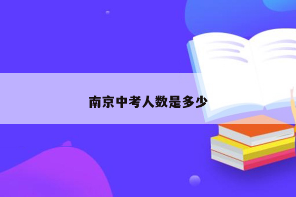 南京中考人数是多少