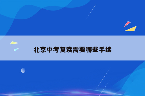 北京中考复读需要哪些手续