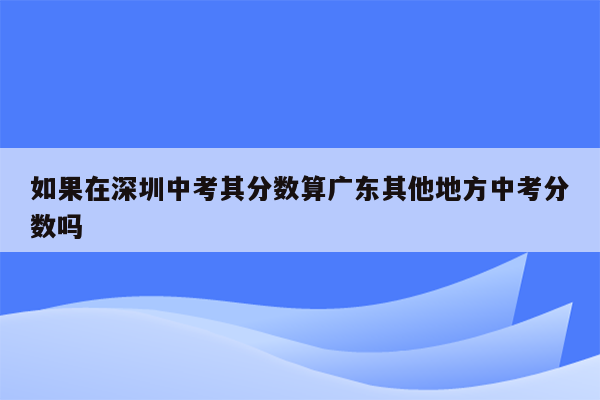 如果在深圳中考其分数算广东其他地方中考分数吗