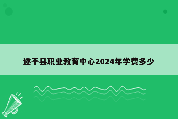 遂平县职业教育中心2024年学费多少