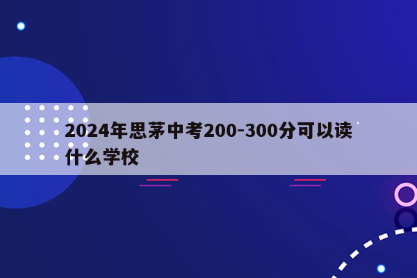 2026年思茅中考200-300分可以读什么学校
