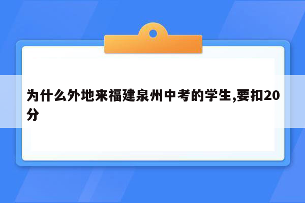 为什么外地来福建泉州中考的学生,要扣20分