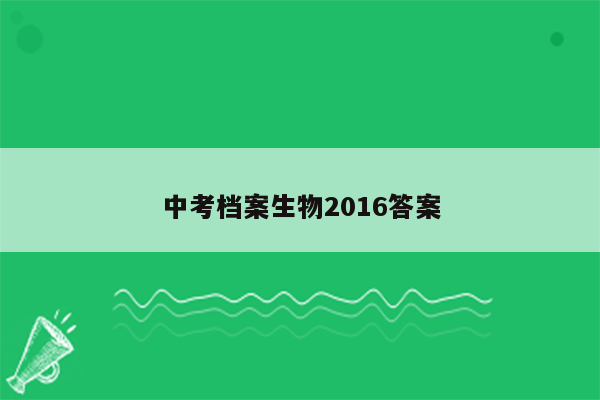 中考档案生物2016答案