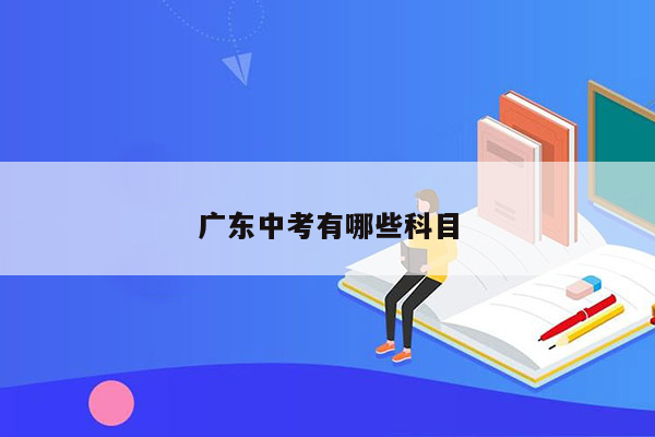 广东中考有哪些科目