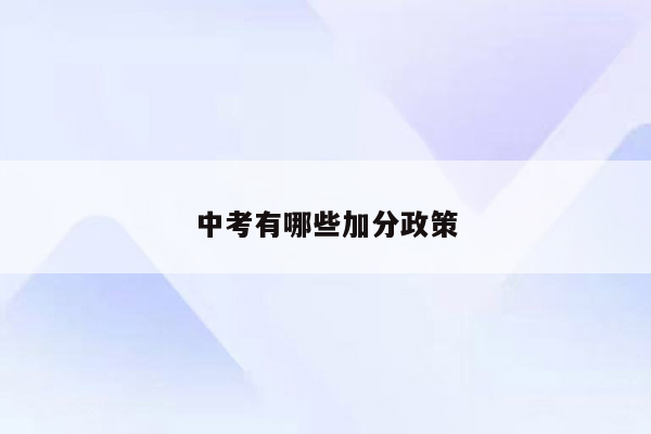 中考有哪些加分政策