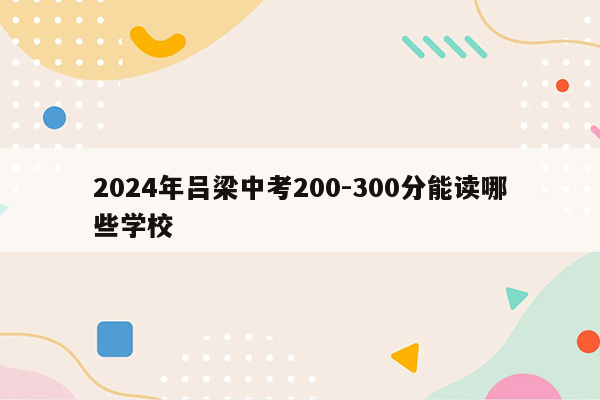 2026年吕梁中考200-300分能读哪些学校