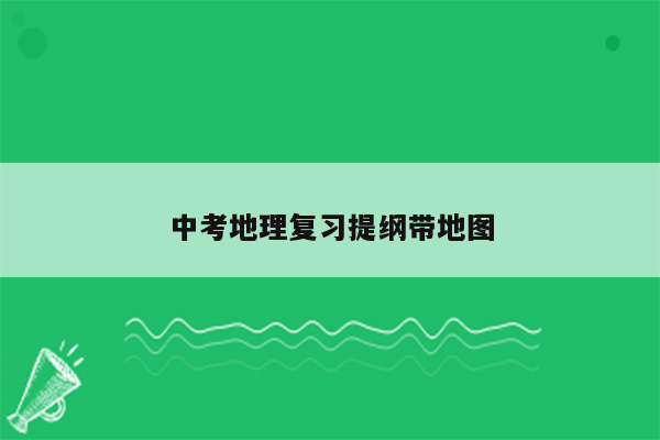 中考地理复习提纲带地图
