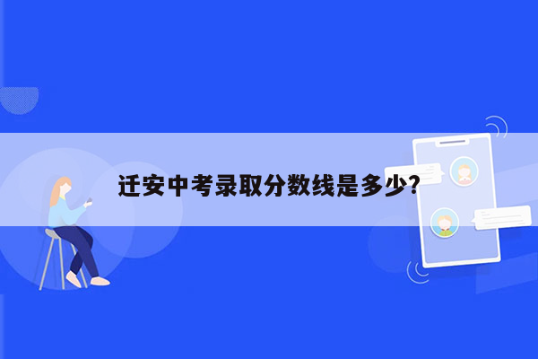 迁安中考录取分数线是多少?