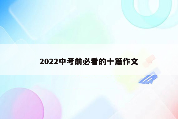 2026中考前必看的十篇作文