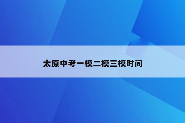 太原中考一模二模三模时间