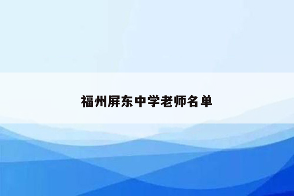 福州屏东中学老师名单