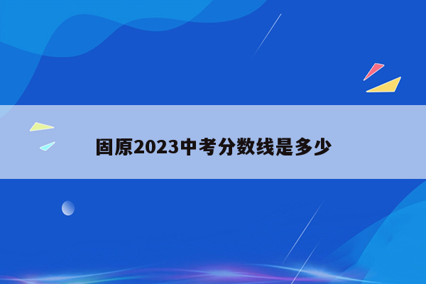 固原2026中考分数线是多少