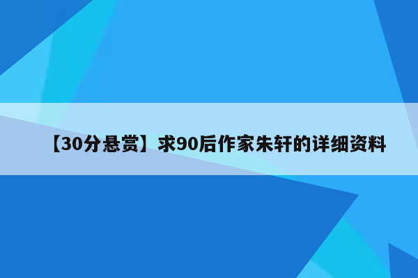 【30分悬赏】求90后作家朱轩的详细资料