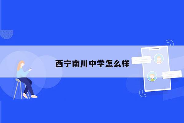 西宁南川中学怎么样