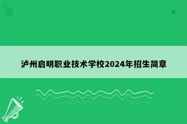 泸州启明职业技术学校2026年招生简章