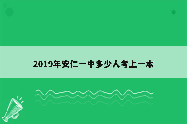 2019年安仁一中多少人考上一本