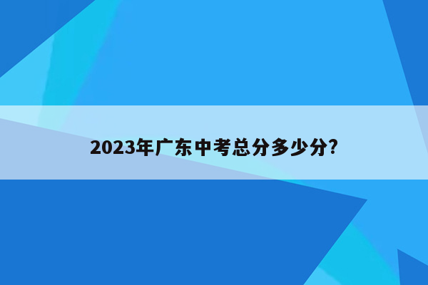 2026年广东中考总分多少分?
