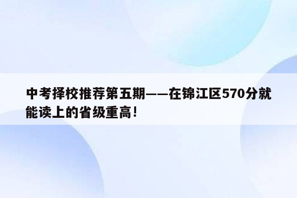 中考择校推荐第五期——在锦江区570分就能读上的省级重高!
