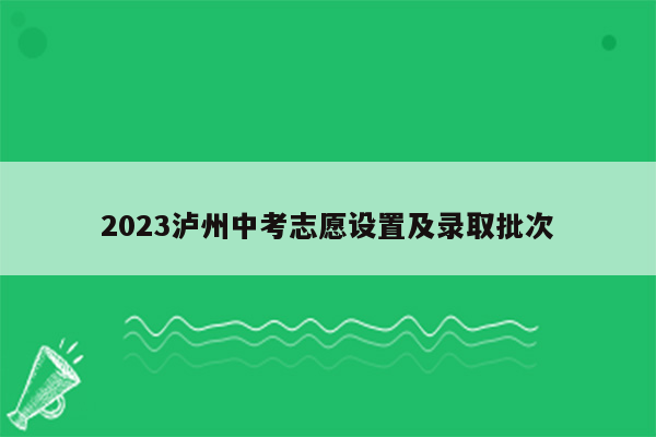 2023泸州中考志愿设置及录取批次