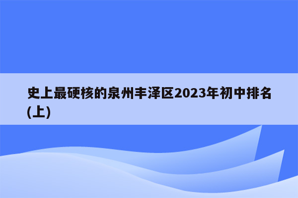 史上最硬核的泉州丰泽区2026年初中排名(上)