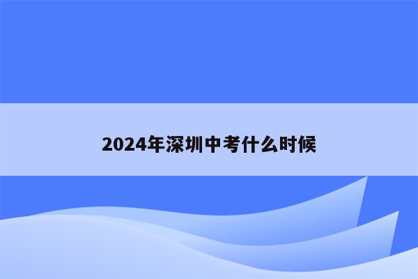 2024年深圳中考什么时候