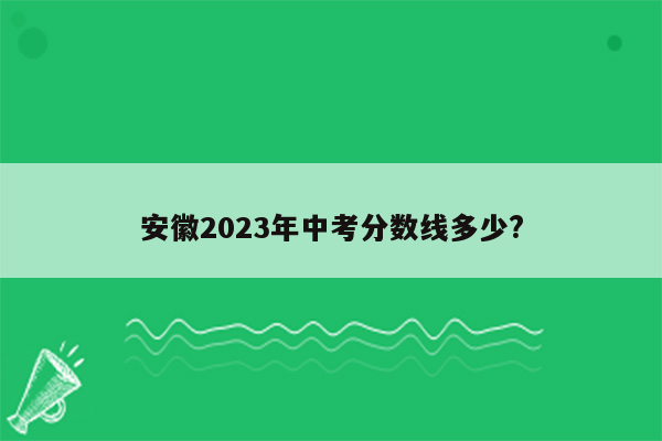 安徽2026年中考分数线多少?