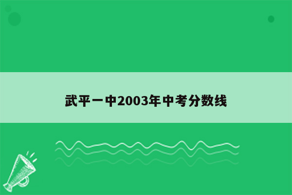 武平一中2003年中考分数线