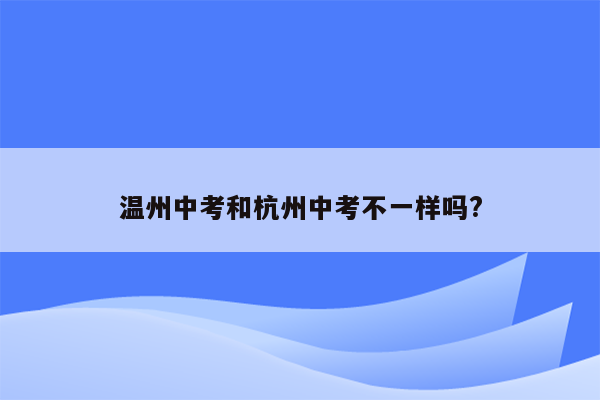 温州中考和杭州中考不一样吗?