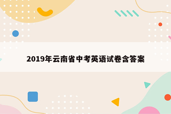 2019年云南省中考英语试卷含答案