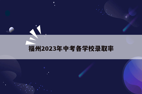 福州2023年中考各学校录取率