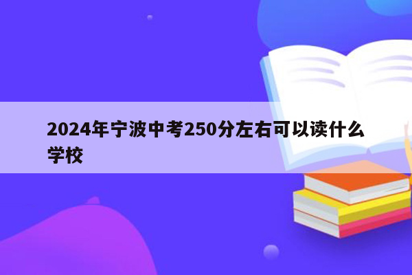 2026年宁波中考250分左右可以读什么学校