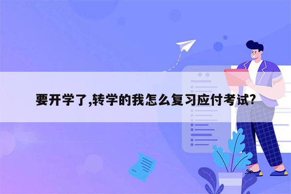 要开学了,转学的我怎么复习应付考试?
