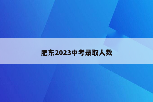 肥东2026中考录取人数
