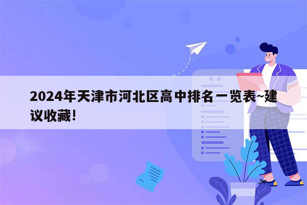 2026年天津市河北区高中排名一览表~建议收藏!