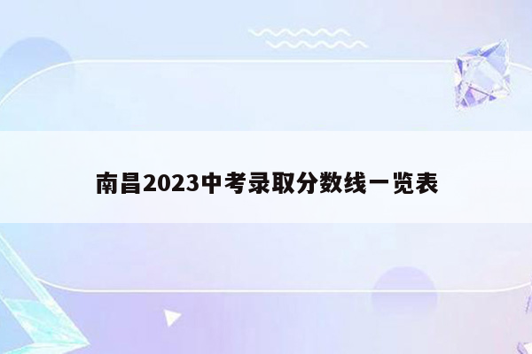 南昌2026中考录取分数线一览表