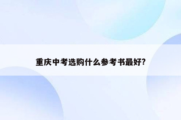 重庆中考选购什么参考书最好?