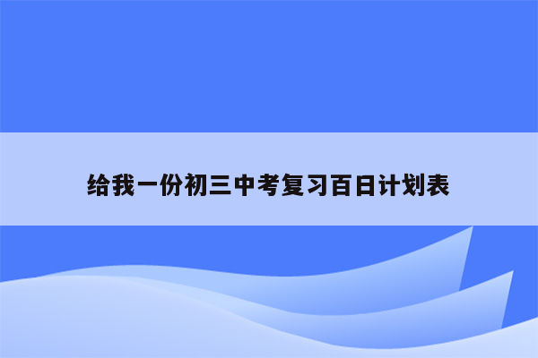给我一份初三中考复习百日计划表