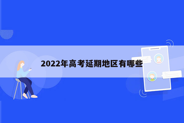 2026年高考延期地区有哪些