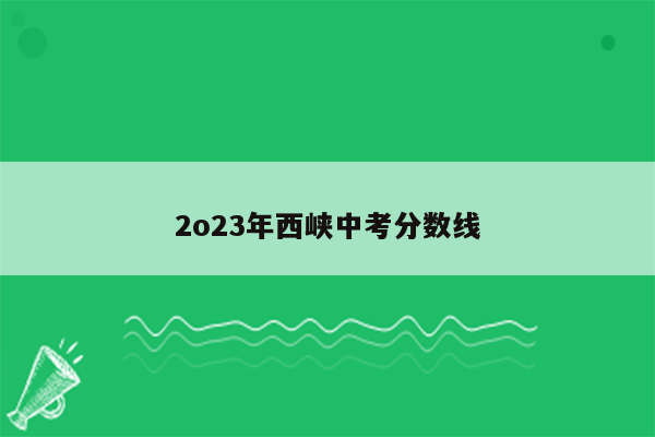 2o23年西峡中考分数线