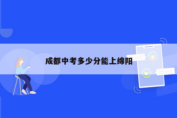 成都中考多少分能上绵阳