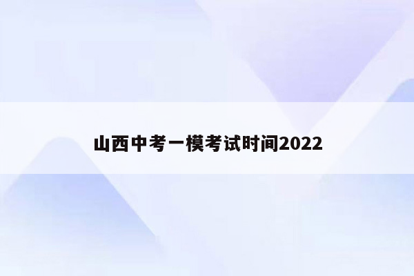 山西中考一模考试时间2026
