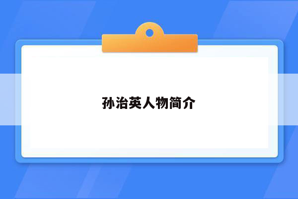 孙治英人物简介