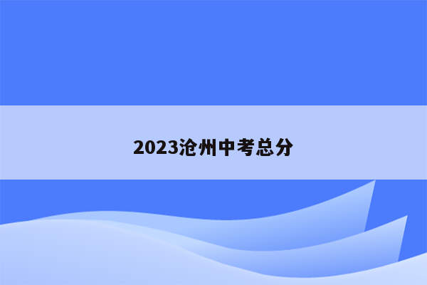 2023沧州中考总分