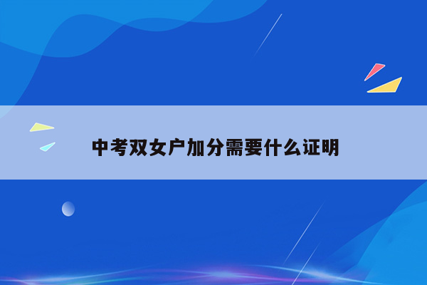 中考双女户加分需要什么证明